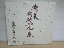 図録■茶と美　ちゃわん集　陶：永樂善五郎/画：徳力富吉郎　京都高島屋/昭和60年　徳力は版画家・西本願寺絵所の家系_画像1