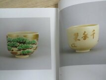 図録■茶と美　ちゃわん集　陶：永樂善五郎/画：徳力富吉郎　京都高島屋/昭和60年　徳力は版画家・西本願寺絵所の家系_画像2