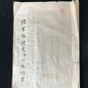 『山縣有朋』陸軍敬礼歩兵内務書【 書 古書 古文書 軍事郵便 手紙 切手 軍人 陸軍】明治六年七月十三日