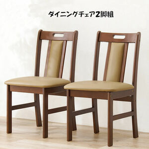 送料無料天然木ダイニングチェア２脚組 食卓椅子 木製椅子 チェア（735）
