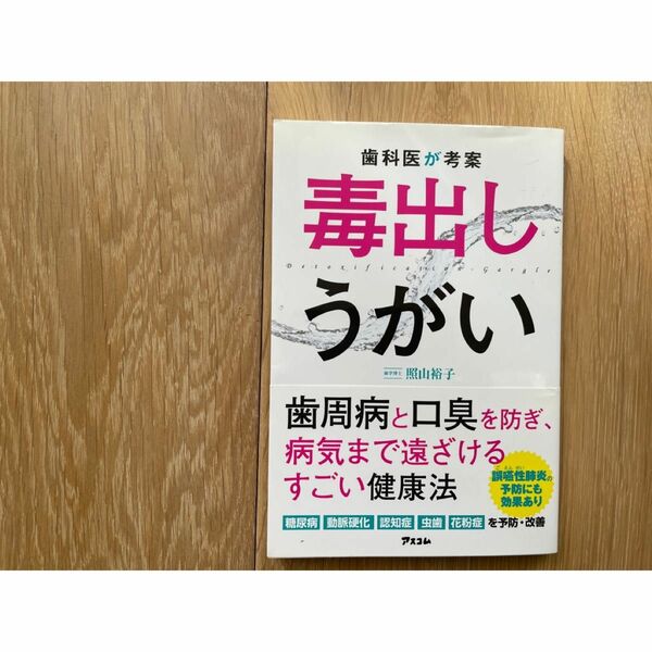 歯科医が考案毒出しうがい　歯周病と口臭を防ぎ、病気まで遠ざけるすごい健康法 照山裕子／著