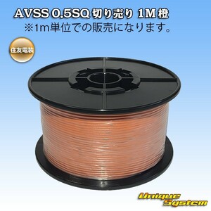 住友電装 AVSS 0.5SQ 切り売り 3M 橙