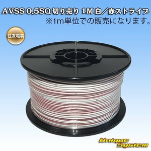 住友電装 AVSS 0.5SQ 切り売り 3M 白/赤ストライプ