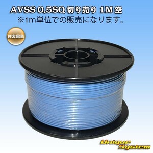 住友電装 AVSS 0.5SQ 切り売り 3M 空