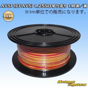 住友電装 AVSf (CPAVS) 1.25SQ 切り売り 3M 赤/黄