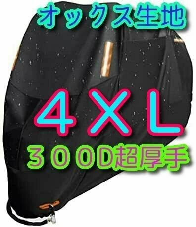 4XLサイズ バイクカバー 300D オックス生地 XXXXL 大型 特大 バイクカバー 防水 防火 盗難防止