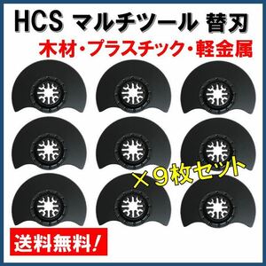 【送料無料★9枚セット】 HCS マルチツール 替刃 マキタ 日立 BOSCH ハンドソー ノコギリ 鋸刃 木材 プラスチック 軽金属