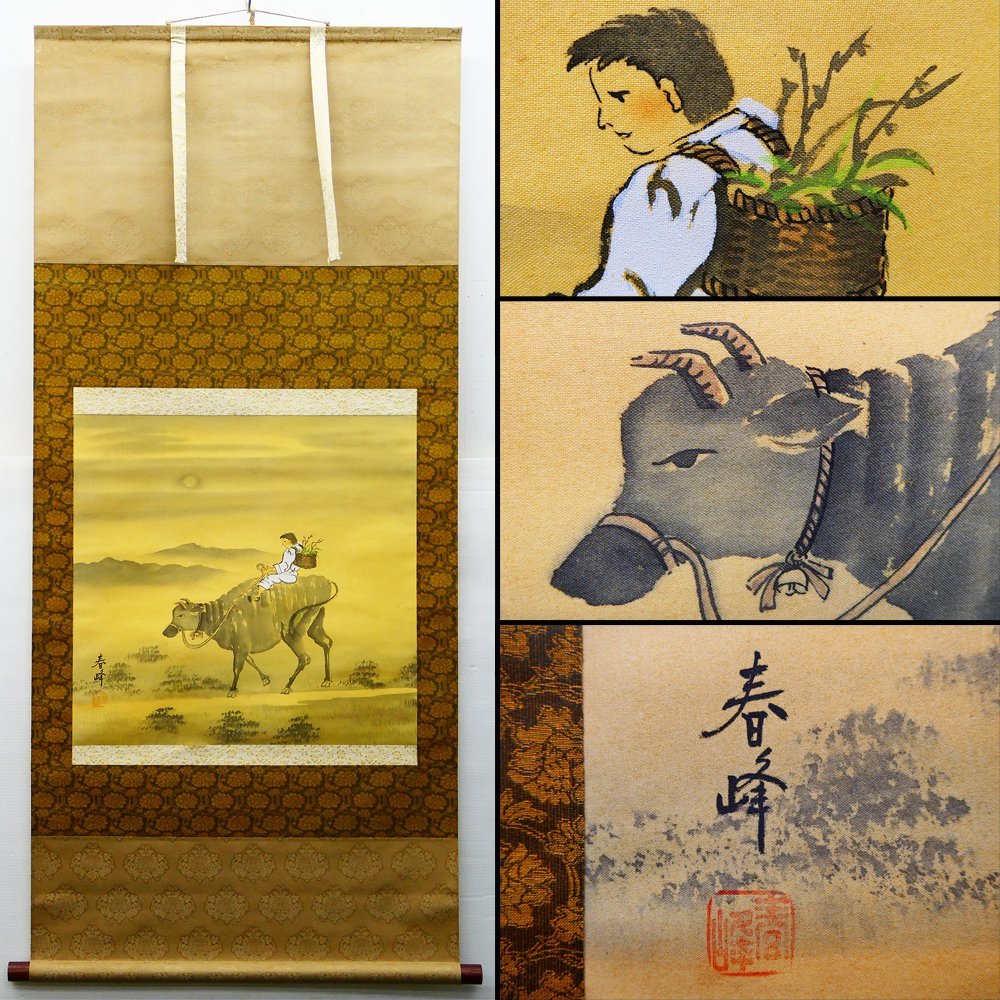 ♯ Cuadro de pastor de Harumine Pergamino colgante Escrito a mano sobre seda Pintura japonesa Inscrito y estampado Montaje de tres niveles Caja incluida Pintura de figuras Niños Vacas Animales Paisaje lunar Artista experto, cuadro, pintura japonesa, persona, Bodhisattva