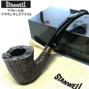 パイプ 喫煙具 スタンウェル プラトー 62B ブラウンサンドブラスト STANWELL たばこ 天然木 デンマーク製 おしゃれ 本体 高級 ギフト