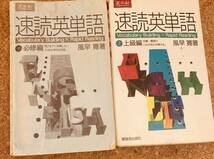 速読英単語　必修編&上級編　2冊セット　Z-KAI　Z会　早見寛著_画像1