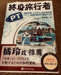 終身旅行者ＰＴ　資産運用、ビジネス、居住国分散－国家の歩き方徹底ガイド 木村昭二／著 状態良好