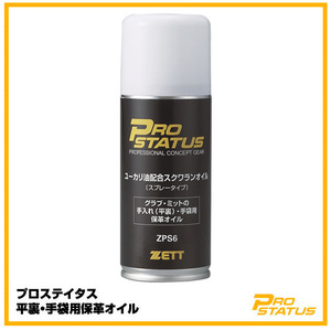 ZETT スクワランオイル スプレー[グラブ・ミット手入れ(平裏)/手袋用] 保革オイル ZPS6 容量100ml