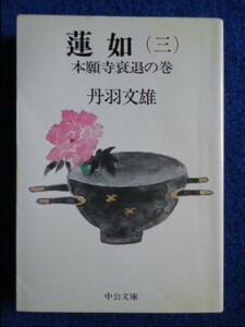 ◆1 　蓮如（三）本願寺衰退の巻　丹羽文雄　/ 中公文庫 昭和60年,初版,カバー付