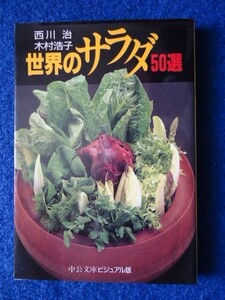 ◆1 　世界のサラダ５０選　/ 中公文庫ビジュアル版 1995年,初版,カバー付世界を駆けるカメラマン夫妻が見て,食べて,作って撮った50レシピ