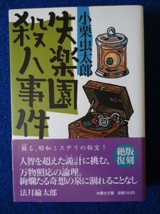 ◆2 　失楽園殺人事件　小栗虫太郎　/ 扶桑社文庫 昭和ミステリ秘宝 2000年,初版,カバー,帯付 名探偵 法水麟太郎,初の文庫版作品集