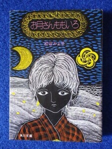 ◆1 　 お月さんももいろ　松谷みよ子　/ 角川文庫　昭和50年,初版,カバー付 カバー及び挿絵:司修　民話探訪の旅から生まれた短編11篇