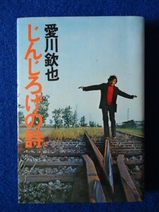 ◆2　じんじろげの詩　愛川欽也の華麗なる寂寥感　愛川欽也　/ 立風書房 1972年,初版,カバー付