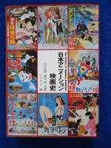 ◆2 　日本アニメーション映画史　 渡辺 泰, 山口且訓　/ 友文社 1977年,第2刷,カバー付　序文:手塚治虫　作品目録1917-1977_画像1