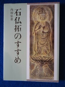 ◆2 　サイン本　石仏拓のすすめ 　内田弘慈　/ 日貿出版社 1984年,初版,カバー付