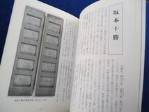 ◆1 　大津の名勝　ふるさと大津歴史文庫　/ 大津市 平成元年,カバー付_画像7