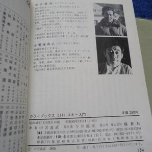 ◆2  スキー入門  中沢義直 / カラーブックス 昭和45年,初版,元ビニールカバー付の画像7