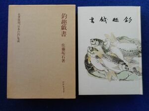 5◆ 　釣趣戯書　佐藤垢石　/　アテネ書房 名著復刻「日本の釣」集成 昭和54年,初版,函付 昭和17年,三省堂版の復刻