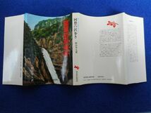 2◆ 　通いつめた我が山々 回想の沢歩き　野口冬人　/　現代旅行研究所　1987年,初版,カバー付_画像2