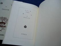 ◆2 　伸子　全２巻揃い　宮本百合子　/ 岩波版ほるぷ図書館文庫 1975年、第1刷　ハードカバー製本　岩波文庫_画像5