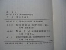 ◆2 　伸子　全２巻揃い　宮本百合子　/ 岩波版ほるぷ図書館文庫 1975年、第1刷　ハードカバー製本　岩波文庫_画像6