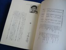 ◆2 　日本アニメーション映画史　 渡辺 泰, 山口且訓　/ 友文社 1977年,第2刷,カバー付　序文:手塚治虫　作品目録1917-1977_画像5