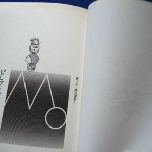 ◆2  ドラえもん 風刺の世界２ / 小学館 藤子不二雄自選集〈６〉1982年,初版の画像4