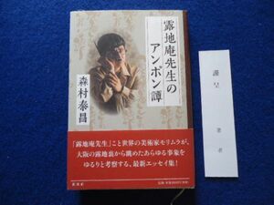 ◆2 　露地菴先生のアンポン譚　森村泰昌　/ 新潮社 2010年,初版,カバー,帯,謹呈付箋付　