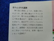 2◆ 　ほらふき大追跡　加納一朗　/ ソノラマ文庫 昭和55年,3版,カバー付_画像4