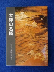 ◆1 　大津の名勝　ふるさと大津歴史文庫　/ 大津市 平成元年,カバー付