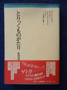 ◆2 　とりっくものがたり　松田道弘　/ ちくまぶっくす 17 1979年,初版,カバー,帯付