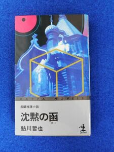 ◆2 　沈黙の函　鮎川哲也　/ 光文社カッパノベルス 昭和54年,初版,カバー付