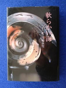 ◆2 　サイン本　軟らかい海　十二代 三輪休雪　/ 講談社 2003年,初版,カバー付 カラー口絵16頁