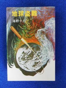 ◆2 　地球盗難　海野十三　/ 桃源社 ポピュラー・ブックス 昭和49年,初版,カバー付　海底大陸,怪鳥艇,地球盗難の３編収録