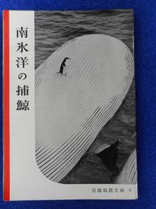 1◆ 　南氷洋の捕鯨　岩波書店編集部　/　岩波写真文庫3 　1950年,初版