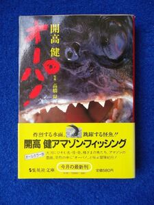 ◆1 　オーパ！　開高健　/　集英社文庫　昭和56年,初版,カバー,帯,読者はがき,新刊案内付