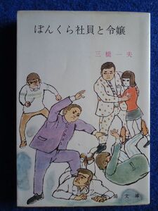 ◆2 　ぼんくら社員と令嬢 　三橋一夫　/　春陽文庫　昭和47年,第4刷,カバー付