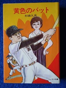 ◆2 　黄色のバット　杉森久英,白吉辰三　/　ソノラマ文庫　昭和51年,初版,カバー付