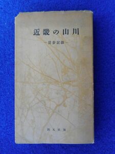 2◆ 　近畿の山川 徒歩記録　大阪市國民學校地理國史研究會編　/　創元社 昭和18年,3版,カバー付