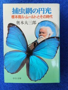 2◆ 　捕虫網の円光 標本商ル・ムールト伝　奥本大三郎　/　中公文庫 1997年,初版,カバー付　著者所蔵の標本をカラーで多数収録