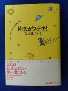 2◆ 　片恋がステキ！　みつはしちかこ　/　立風書房　1991年,初版,カバー,帯付