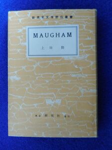 2◆ 　新英米文学評伝叢書　モーム　上田勤　/　研究社　昭和42年,5版,カバー付