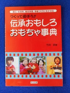 2◆ 　つくって遊ぼう 伝承おもしろおもちゃ事典　竹井史　/　明治図書 2003年,3版,カバー付