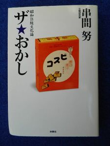 1◆ 　ザ★おかし　串間努　/ 扶桑社文庫 2000年,2刷,カバー付　日本初,お菓子年表付