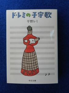 1◆ 　ド・レミの子守歌　平野レミ　/ 中公文庫 2018年,再版,カバー付 『ド・レミの歌』に子育てについて綴った続篇を加えた新編集版