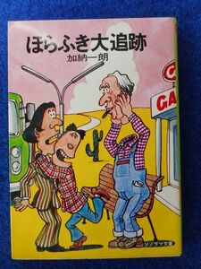 2◆ 　ほらふき大追跡　加納一朗　/ ソノラマ文庫 昭和55年,3版,カバー付